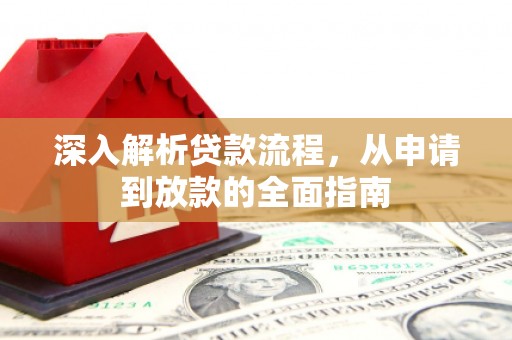 盐城深入解析贷款流程，从申请到放款的全面指南