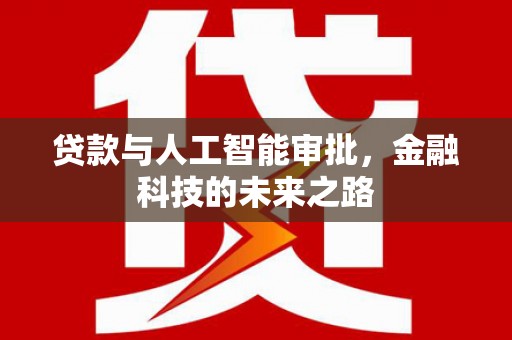 盐城贷款与人工智能审批，金融科技的未来之路