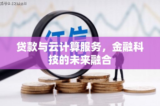 盐城贷款与云计算服务，金融科技的未来融合