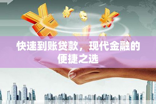 盐城快速到账贷款，现代金融的便捷之选