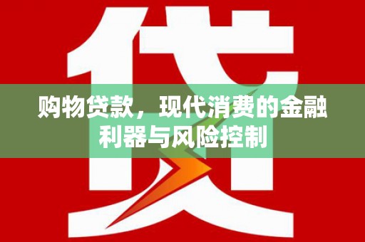 盐城购物贷款，现代消费的金融利器与风险控制