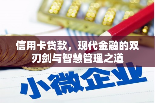 盐城信用卡贷款，现代金融的双刃剑与智慧管理之道