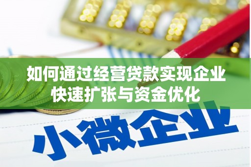 盐城如何通过经营贷款实现企业快速扩张与资金优化