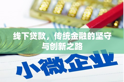 盐城线下贷款，传统金融的坚守与创新之路