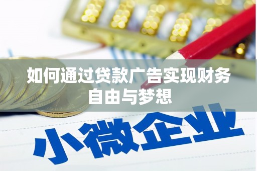 盐城如何通过贷款广告实现财务自由与梦想