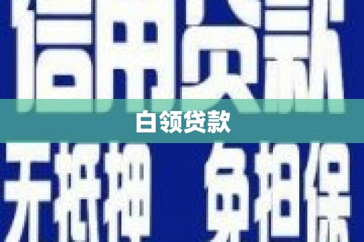 盐城白领贷款