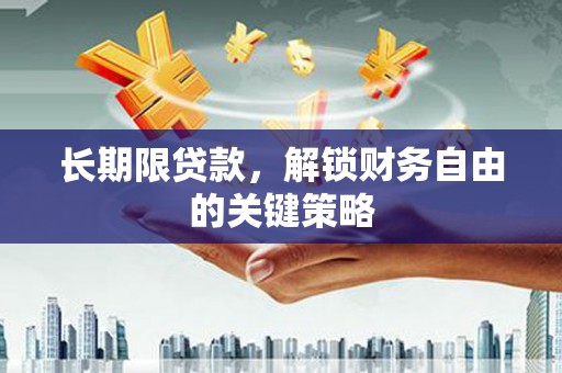 盐城长期限贷款，解锁财务自由的关键策略