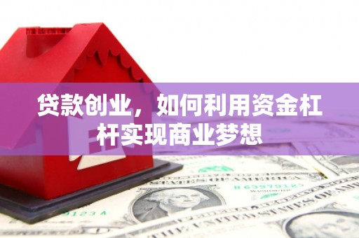 盐城贷款创业，如何利用资金杠杆实现商业梦想