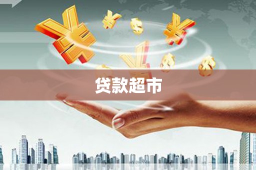 盐城贷款超市
