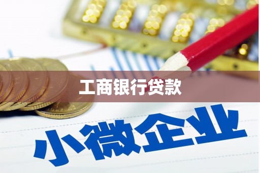 盐城工商银行贷款