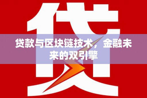 盐城贷款与区块链技术，金融未来的双引擎