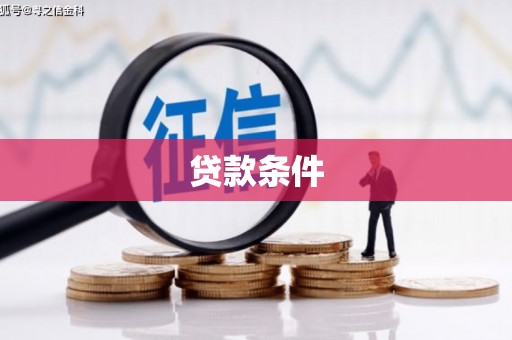 盐城贷款条件