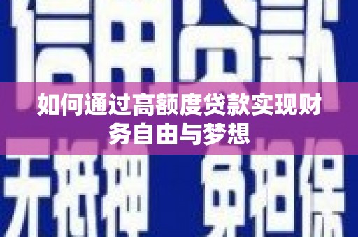 盐城如何通过高额度贷款实现财务自由与梦想