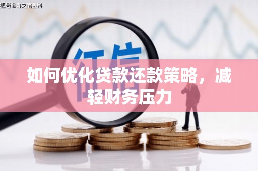盐城如何优化贷款还款策略，减轻财务压力