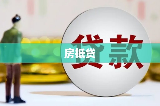 盐城房抵贷