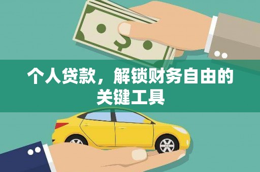 盐城个人贷款，解锁财务自由的关键工具