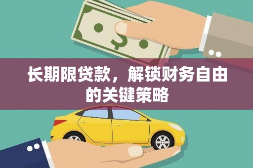盐城长期限贷款，解锁财务自由的关键策略