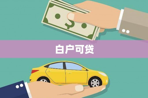 盐城白户可贷