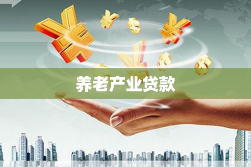 盐城养老产业贷款