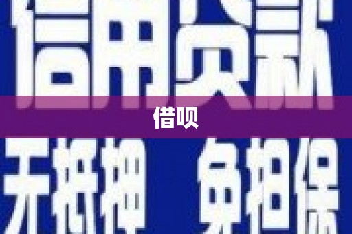 盐城借呗