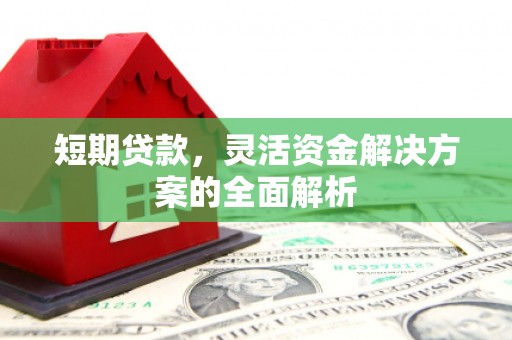 盐城短期贷款，灵活资金解决方案的全面解析