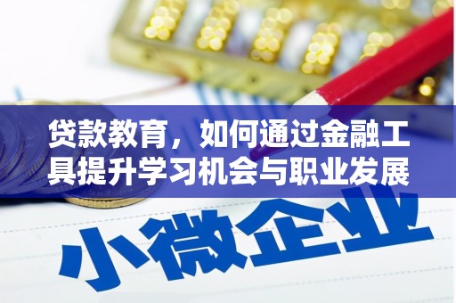 盐城贷款教育，如何通过金融工具提升学习机会与职业发展