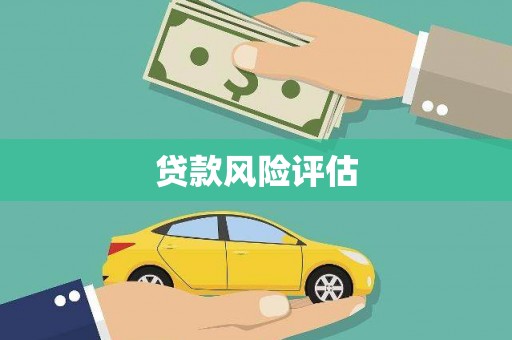 盐城贷款风险评估