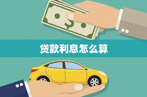 盐城贷款利息怎么算