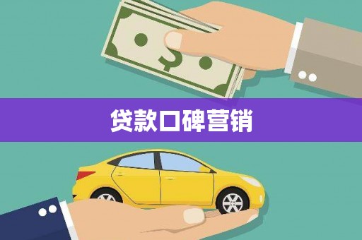 盐城贷款口碑营销