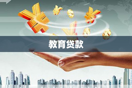 盐城教育贷款
