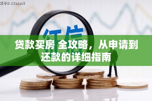 盐城贷款买房 全攻略，从申请到还款的详细指南