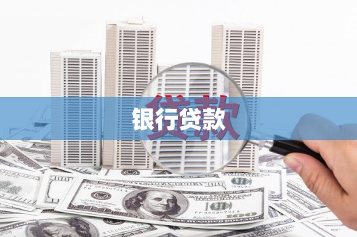 盐城银行贷款