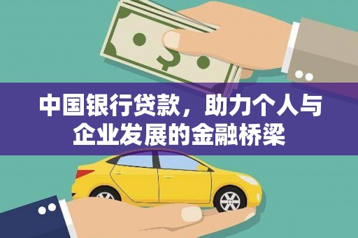 盐城中国银行贷款，助力个人与企业发展的金融桥梁