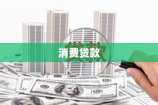 盐城消费贷款