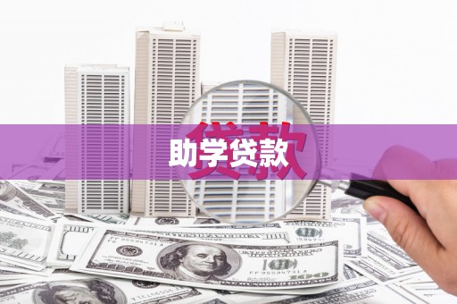 盐城助学贷款