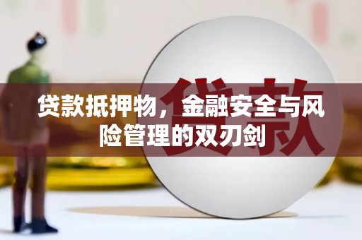 盐城贷款抵押物，金融安全与风险管理的双刃剑