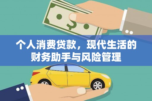 盐城个人消费贷款，现代生活的财务助手与风险管理