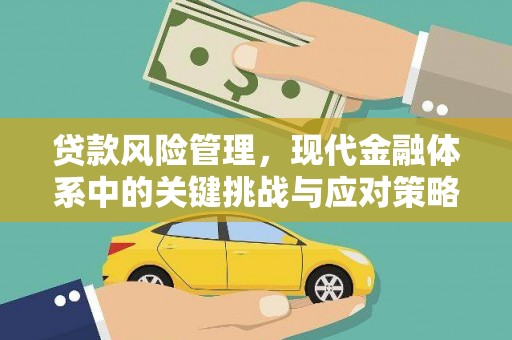 盐城贷款风险管理，现代金融体系中的关键挑战与应对策略