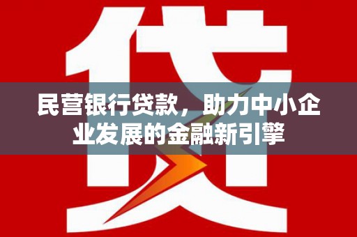 盐城民营银行贷款，助力中小企业发展的金融新引擎