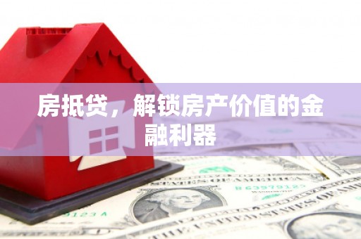盐城房抵贷，解锁房产价值的金融利器