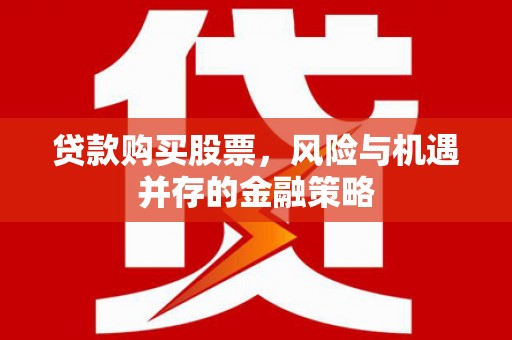 盐城贷款购买股票，风险与机遇并存的金融策略