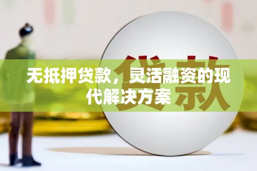 盐城无抵押贷款，灵活融资的现代解决方案