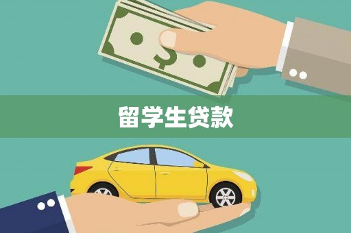 盐城留学生贷款