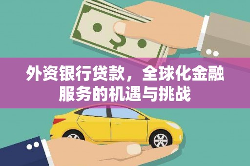 盐城外资银行贷款，全球化金融服务的机遇与挑战