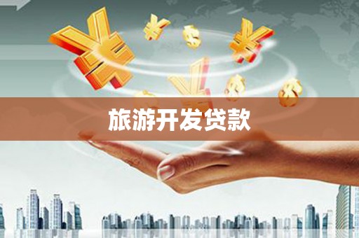 盐城旅游开发贷款