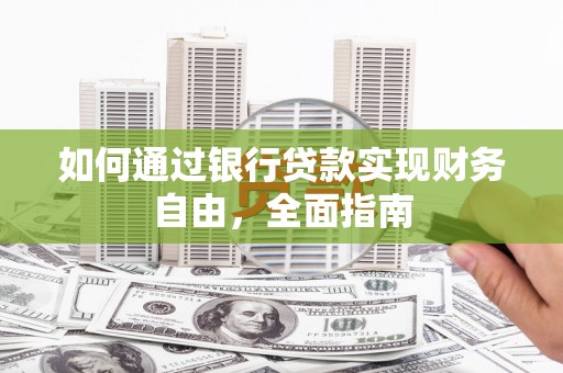 盐城如何通过银行贷款实现财务自由，全面指南