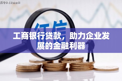 盐城工商银行贷款，助力企业发展的金融利器