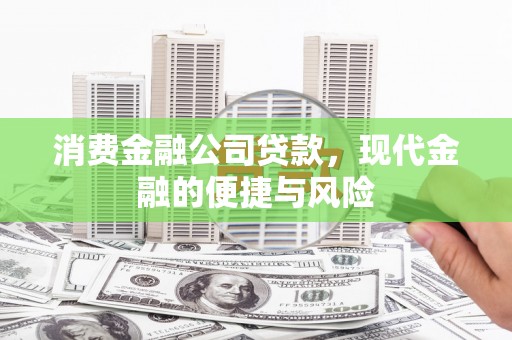 盐城消费金融公司贷款，现代金融的便捷与风险
