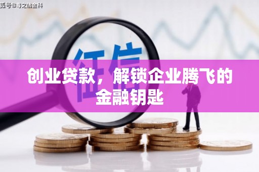盐城创业贷款，解锁企业腾飞的金融钥匙