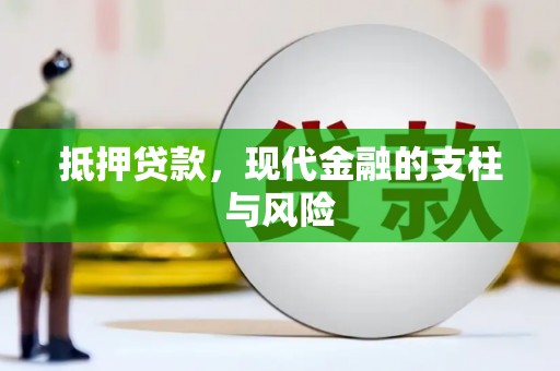 盐城抵押贷款，现代金融的支柱与风险